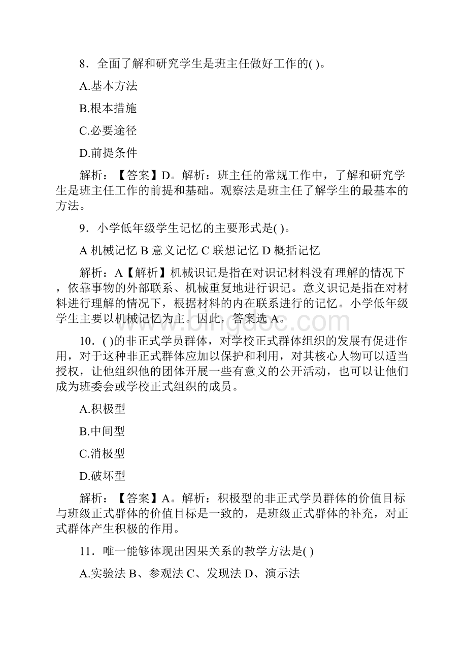 最新公招教师特岗教师招聘考试教育公共基础知识真题 河北.docx_第3页