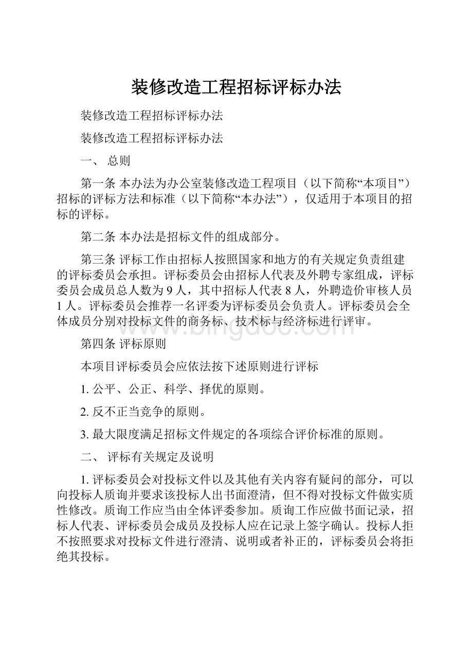 装修改造工程招标评标办法Word文件下载.docx