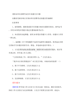 安徽省芜湖市鸠江区事业单位招聘考试真题及答案.docx