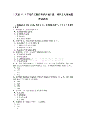 宁夏省2017年造价工程师考试安装计量：锅炉水处理装置考试试题.doc