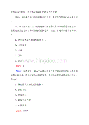 驻马店市中医院《医学基础知识》招聘试题及答案.docx