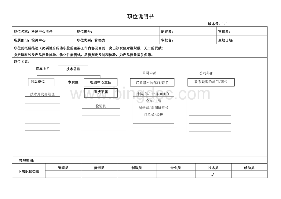 检测中心主任职位说明书Word下载.doc_第1页