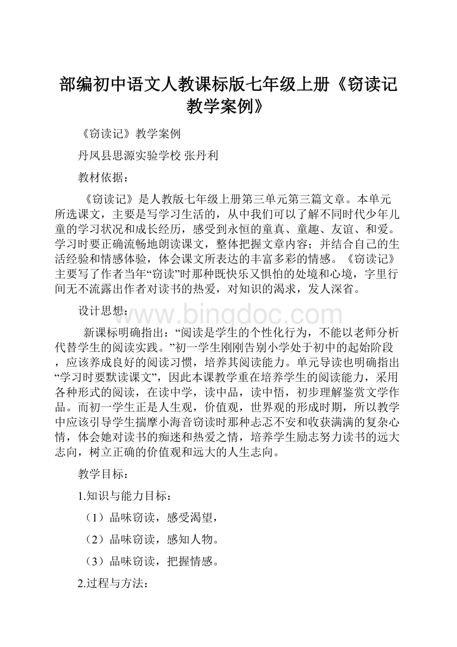 部编初中语文人教课标版七年级上册《窃读记教学案例》Word格式文档下载.docx_第1页