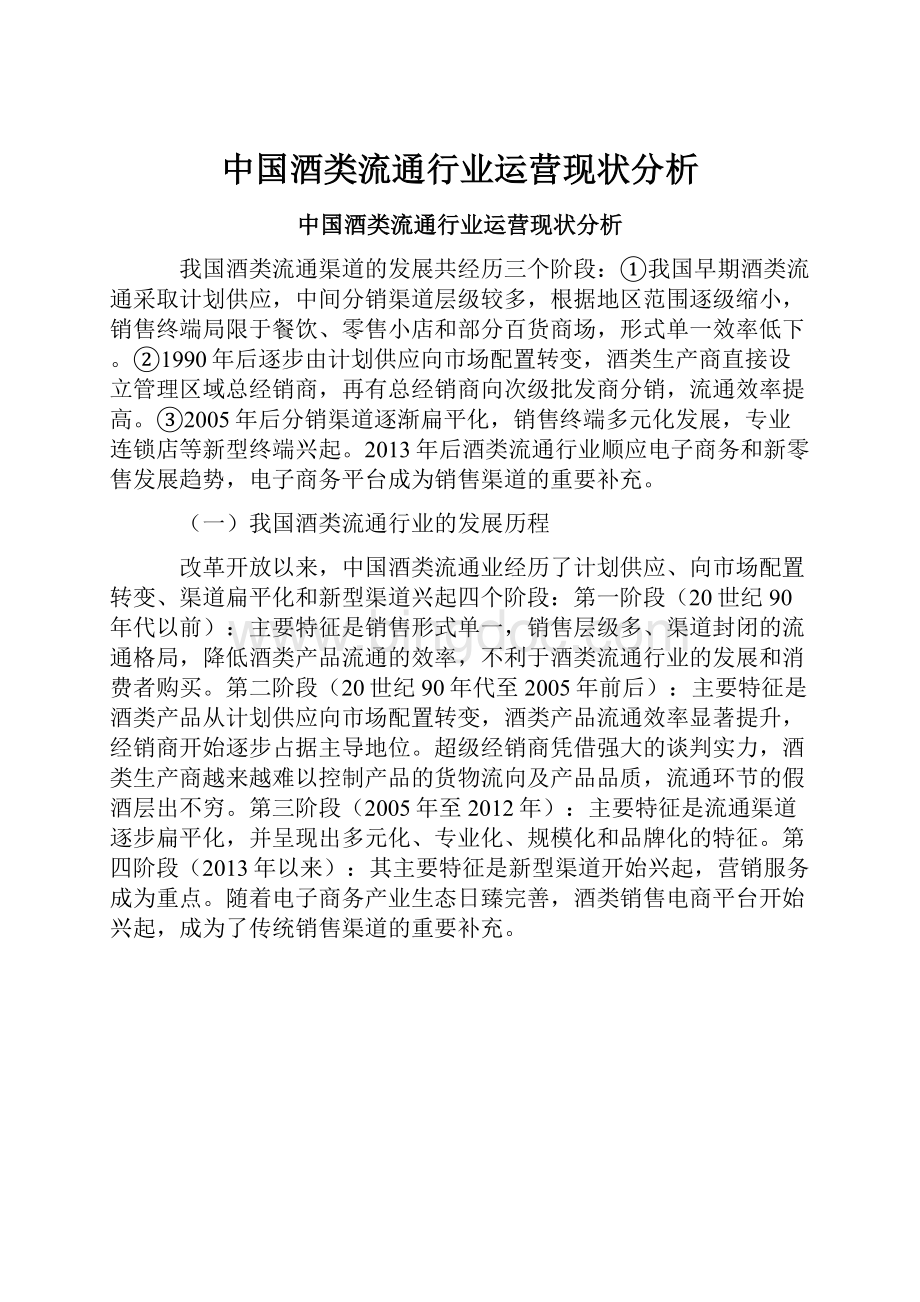 中国酒类流通行业运营现状分析.docx_第1页