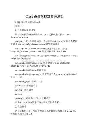 Cisco路由模拟器实验总汇.docx
