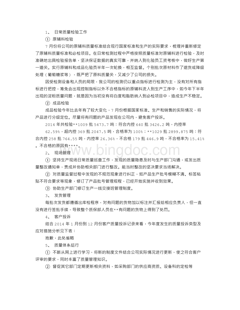 质保部工作计划.doc_第2页