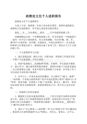 政教处主任个人述职报告.docx