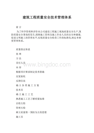 建筑工程质量安全技术管理体系.docx