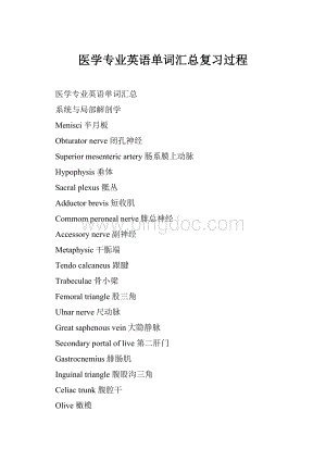 医学专业英语单词汇总复习过程Word格式文档下载.docx