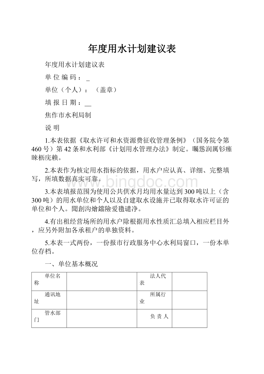 年度用水计划建议表.docx_第1页