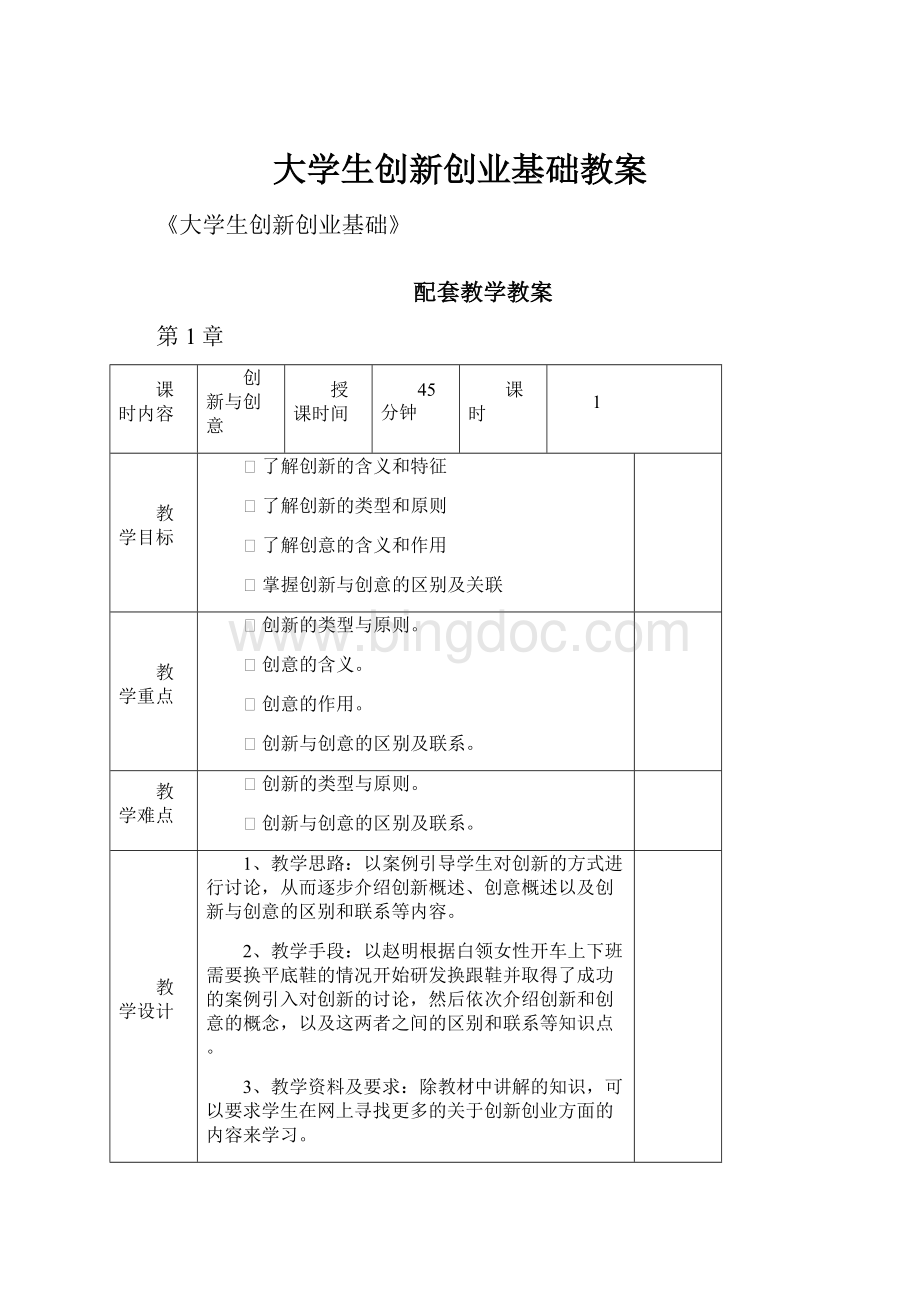 大学生创新创业基础教案Word文件下载.docx