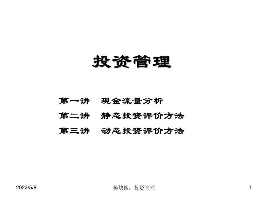 模块四投资管理.ppt_第1页