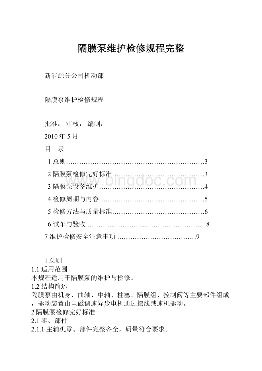 隔膜泵维护检修规程完整.docx_第1页