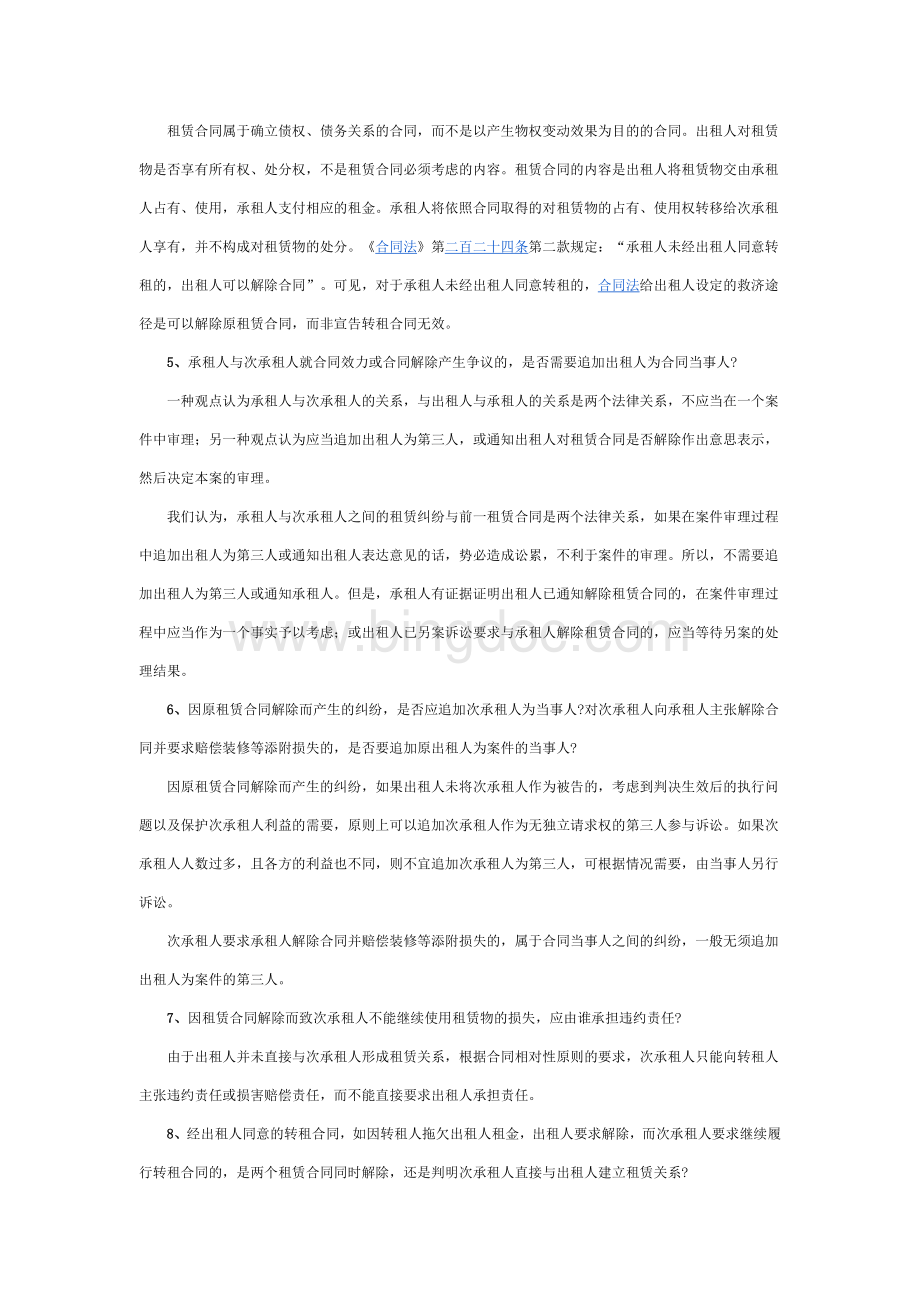 上海高院关于处理房屋租赁纠纷若干法律适用问题的解答(一).doc_第2页