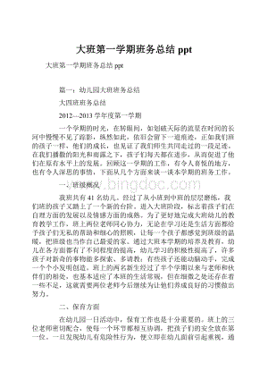 大班第一学期班务总结ppt.docx