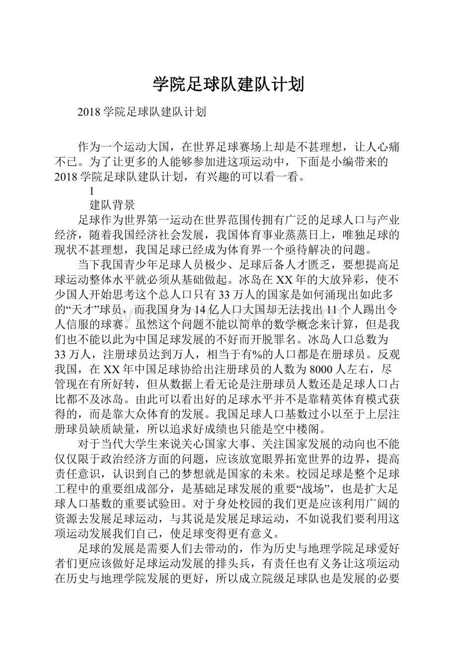 学院足球队建队计划Word格式文档下载.docx