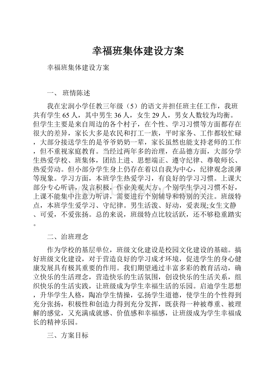 幸福班集体建设方案.docx