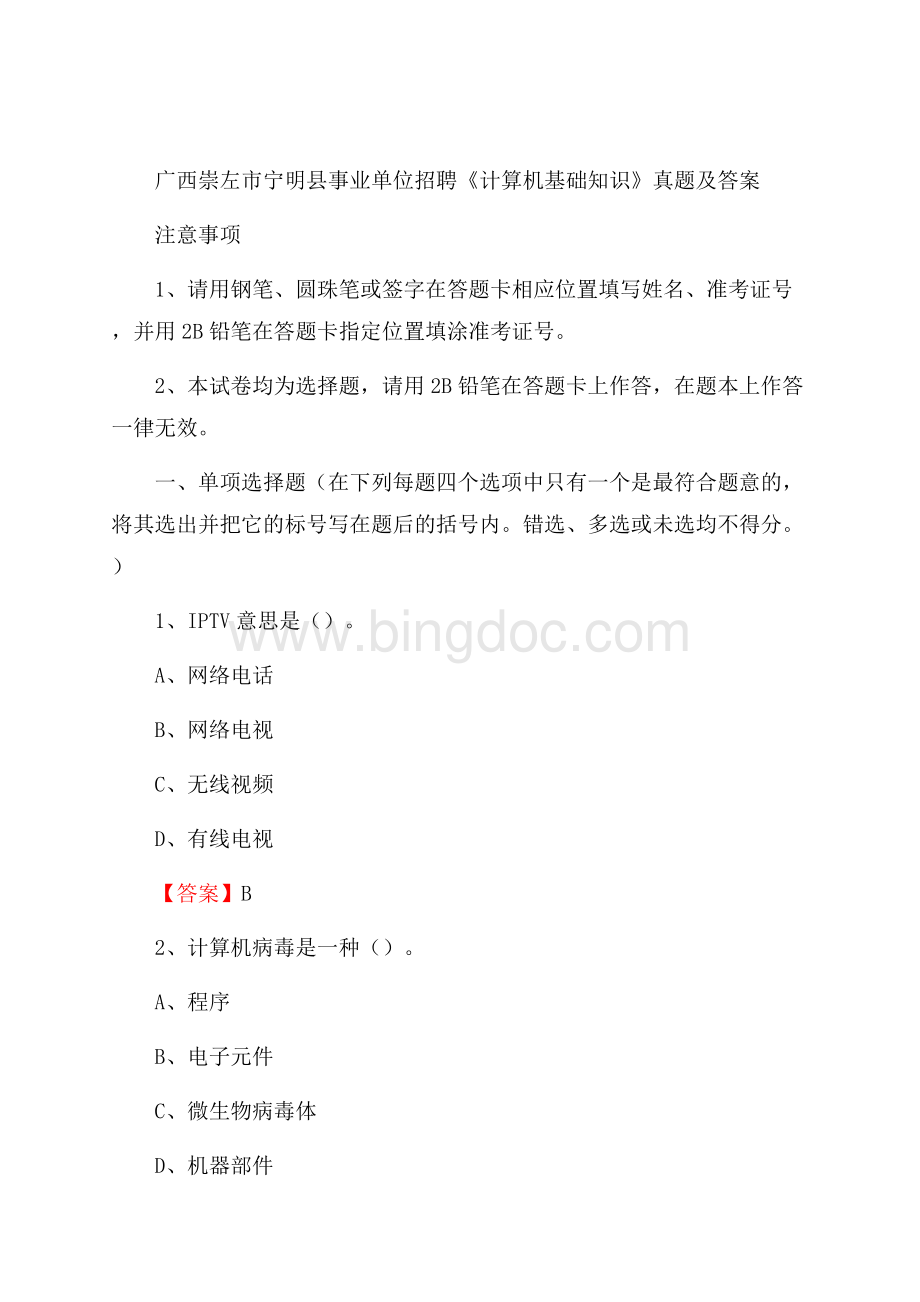 广西崇左市宁明县事业单位招聘《计算机基础知识》真题及答案.docx_第1页