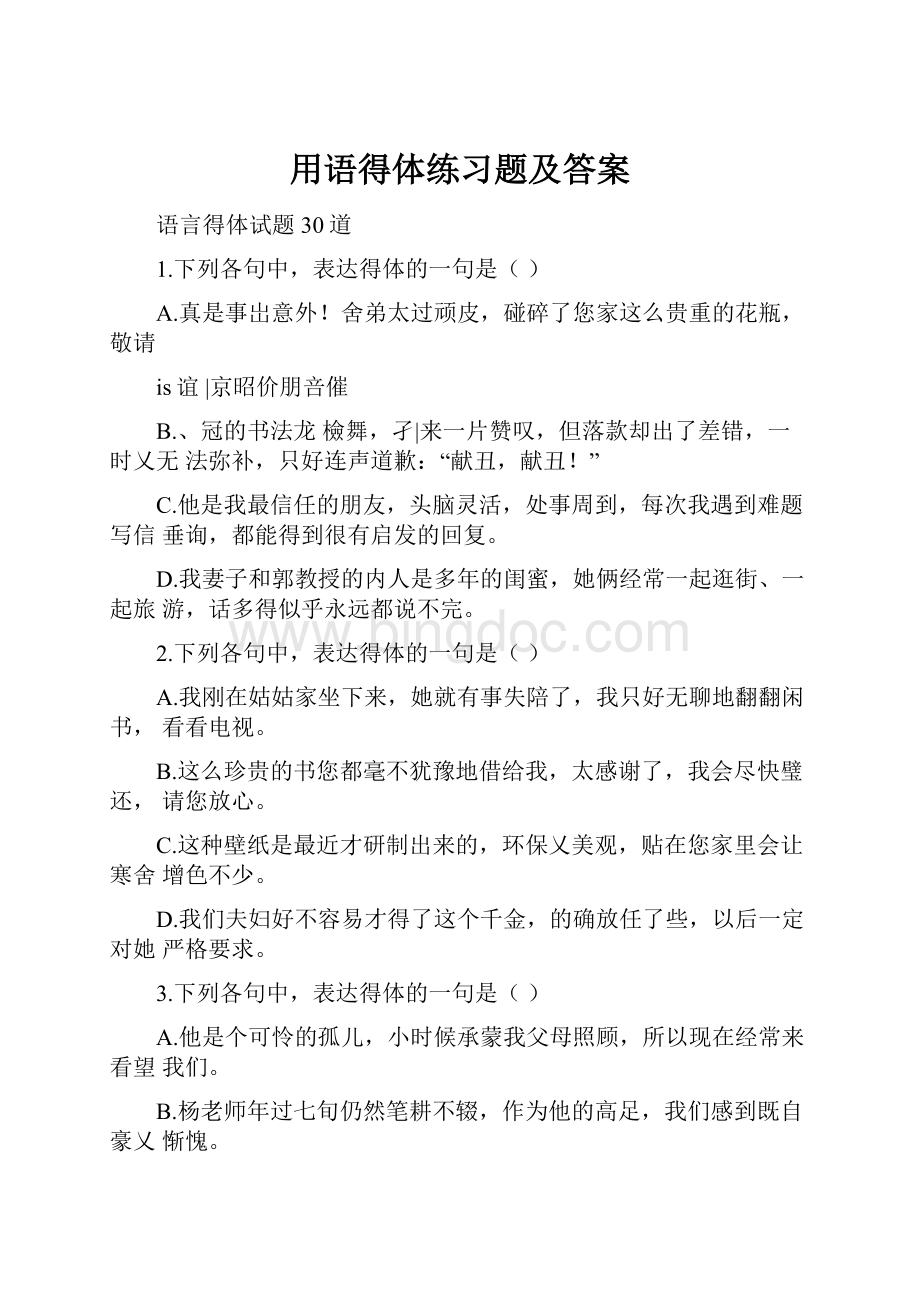 用语得体练习题及答案.docx_第1页