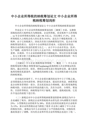 中小企业所得税的纳税筹划论文 中小企业所得税纳税筹划浅析.docx