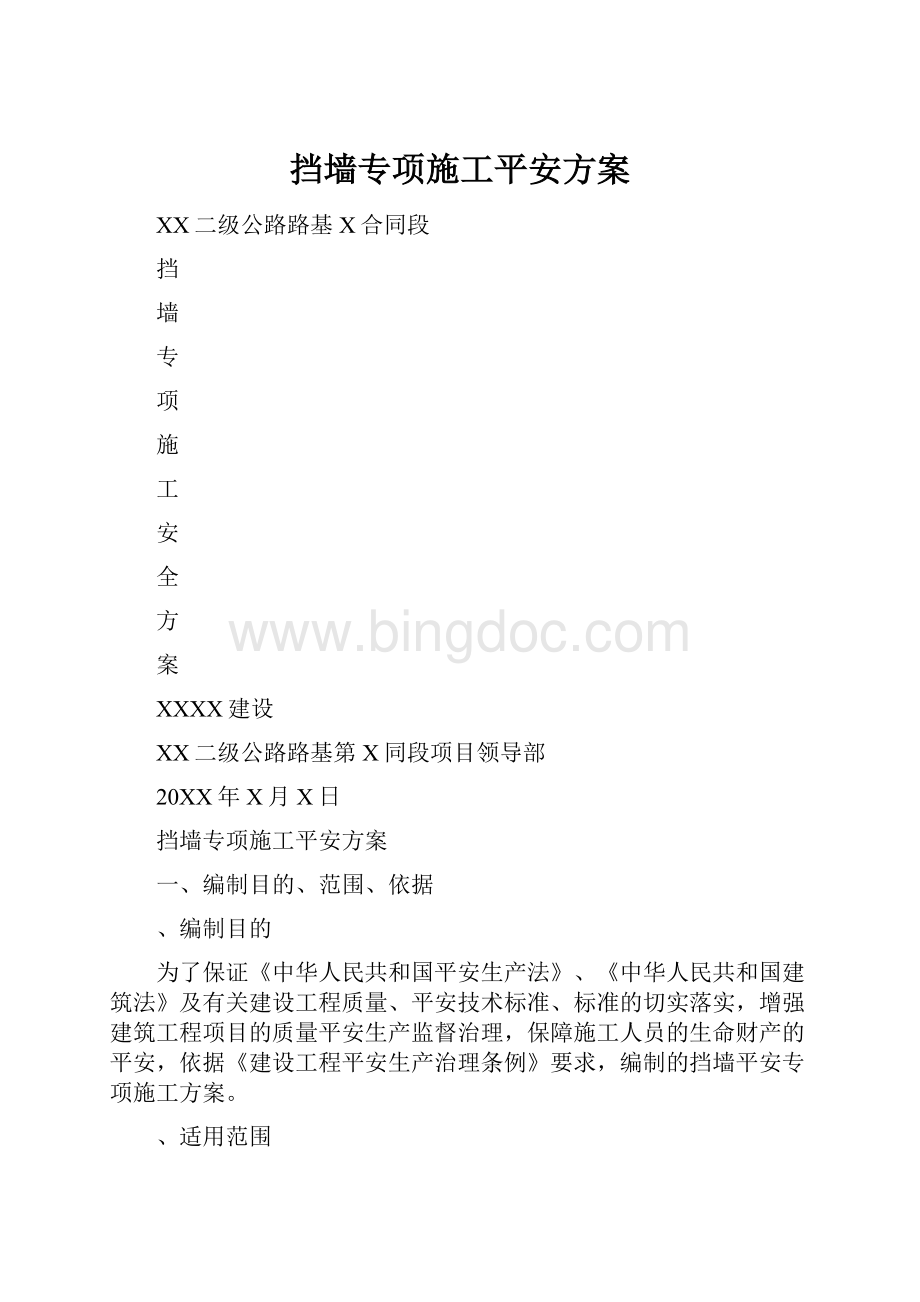 挡墙专项施工平安方案Word格式文档下载.docx