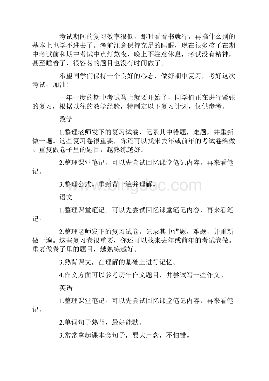 我的期中考试复习计划.docx_第3页