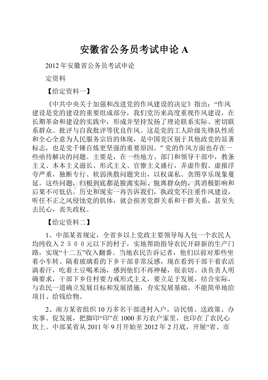 安徽省公务员考试申论A.docx_第1页