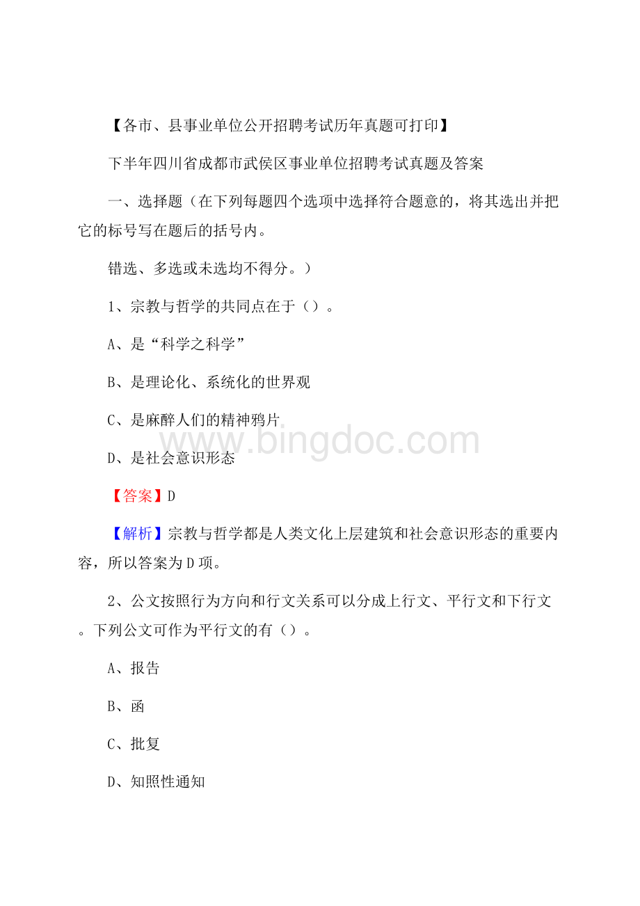 下半年四川省成都市武侯区事业单位招聘考试真题及答案Word文档下载推荐.docx_第1页