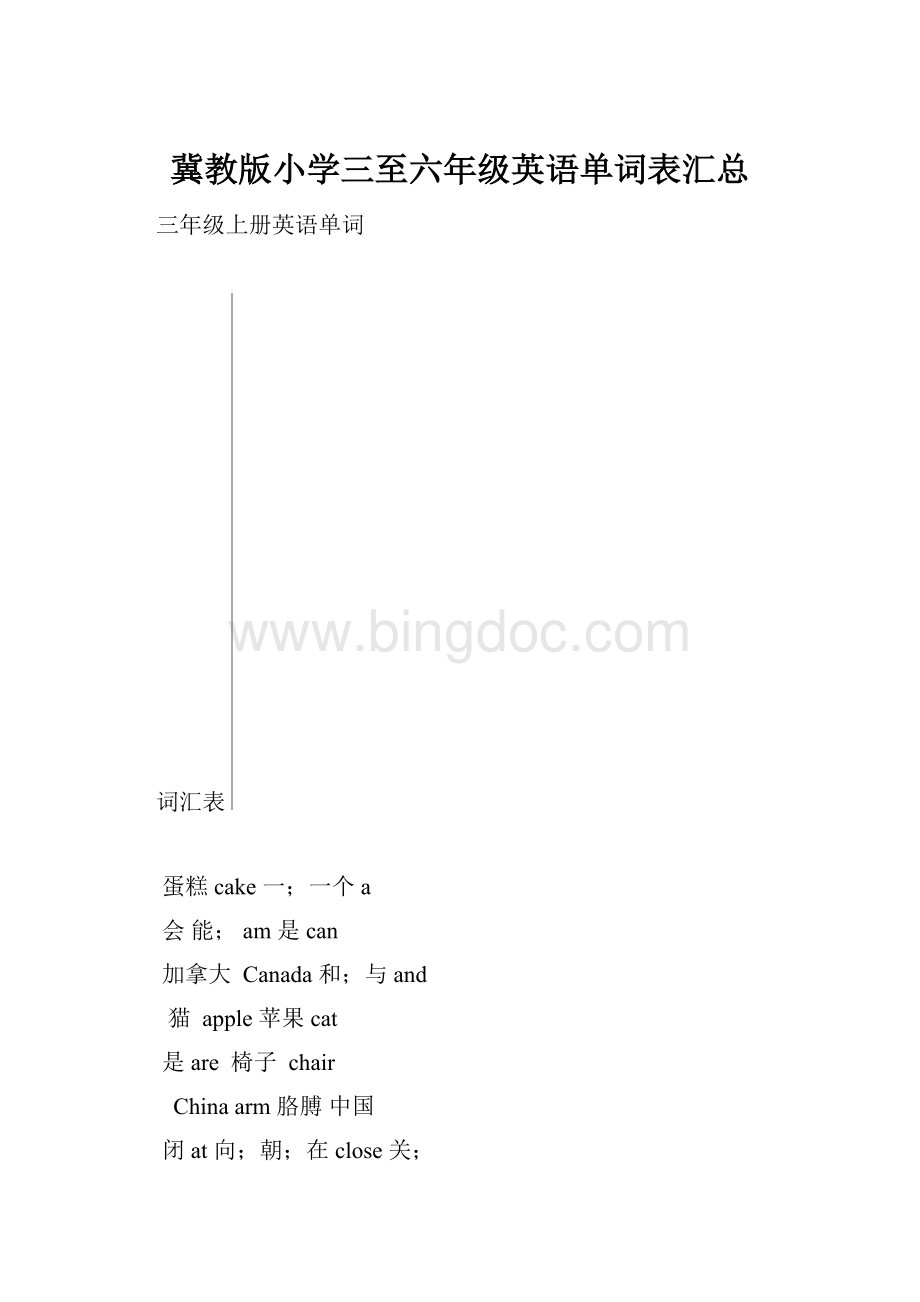 冀教版小学三至六年级英语单词表汇总Word格式文档下载.docx