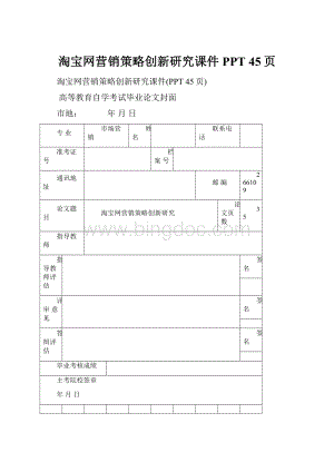 淘宝网营销策略创新研究课件PPT 45页.docx