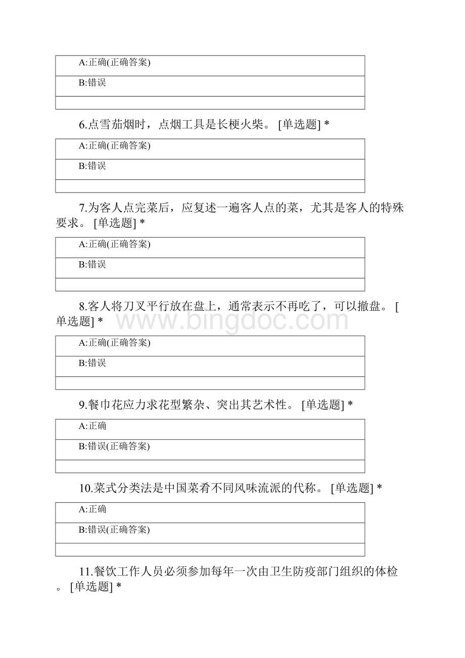 武汉市酒店服务技能大赛理论题餐饮部分试题及答案.docx_第2页