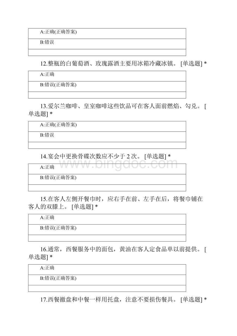 武汉市酒店服务技能大赛理论题餐饮部分试题及答案Word下载.docx_第3页