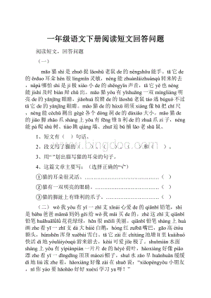 一年级语文下册阅读短文回答问题Word文件下载.docx