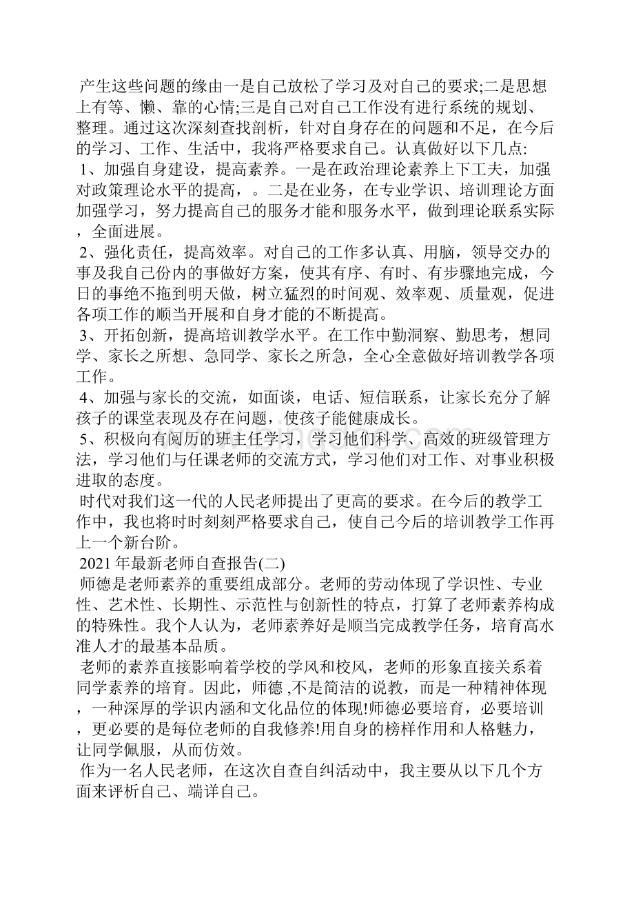 最新教师自查报告5篇Word格式.docx_第2页