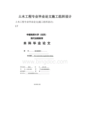 土木工程专业毕业论文施工组织设计Word下载.docx