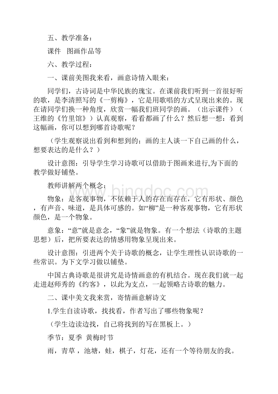 部编人教版语文七年级下册第六单元课外古诗词诵读《约客》教案.docx_第2页