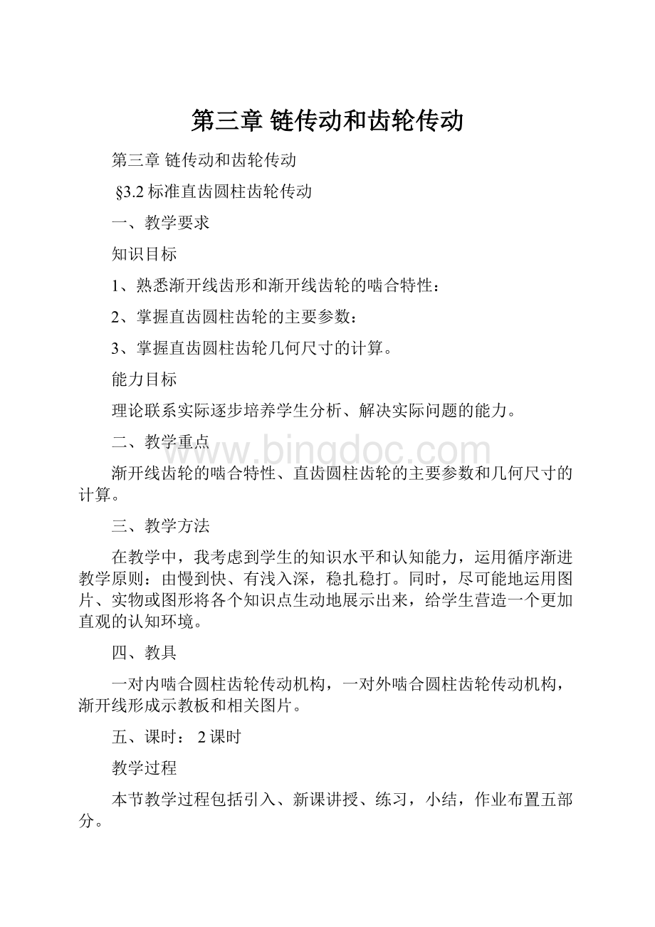 第三章 链传动和齿轮传动Word格式文档下载.docx