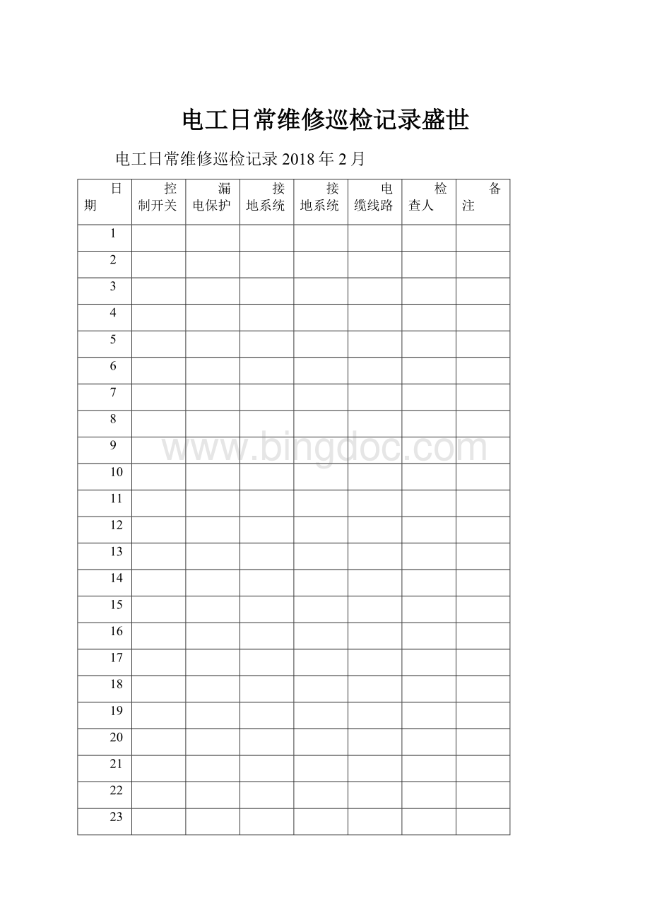 电工日常维修巡检记录盛世Word格式.docx