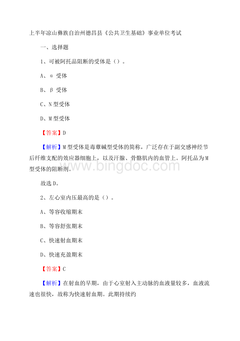 上半年凉山彝族自治州德昌县《公共卫生基础》事业单位考试.docx_第1页