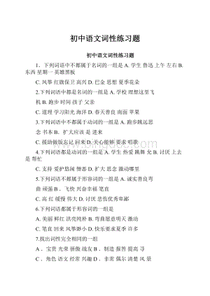 初中语文词性练习题Word格式文档下载.docx