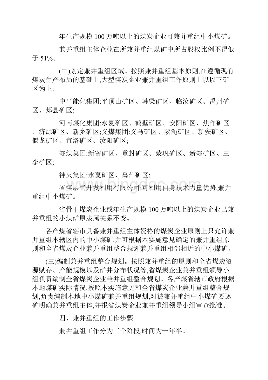 河南省煤炭企业兼并重组实施意见.docx_第3页