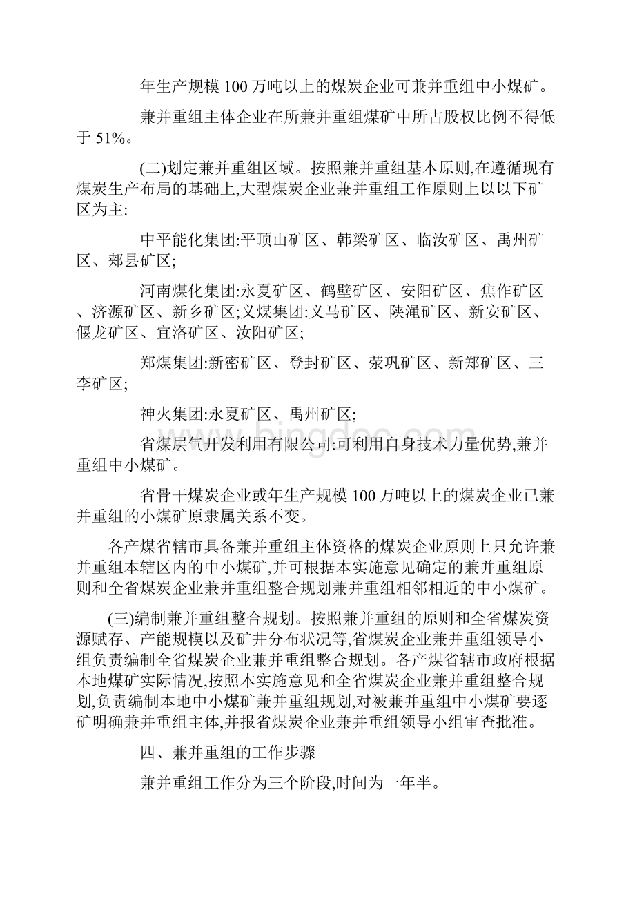 河南省煤炭企业兼并重组实施意见Word文件下载.docx_第3页