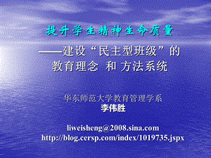 李伟胜博士20090805下午讲座班级建设.ppt