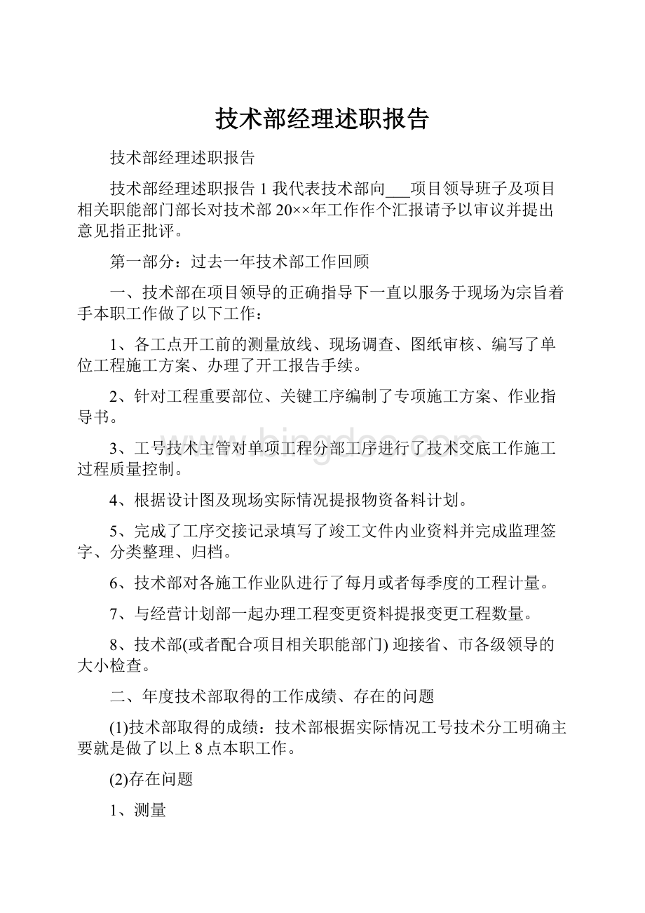 技术部经理述职报告.docx_第1页