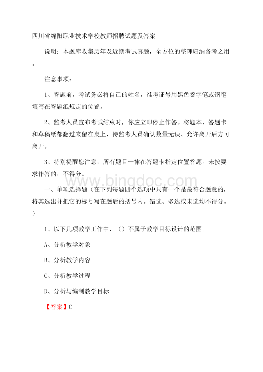 四川省绵阳职业技术学校教师招聘试题及答案.docx_第1页
