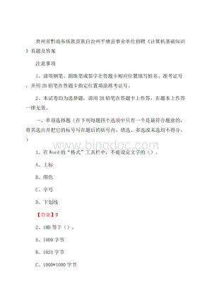 贵州省黔南布依族苗族自治州平塘县事业单位招聘《计算机基础知识》真题及答案.docx