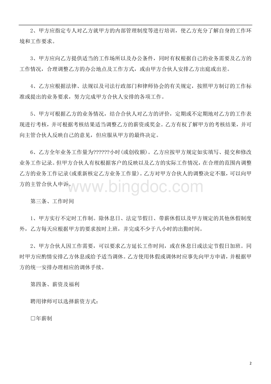 刑法诉讼员工劳动合同范本之律师事务所律师聘用合同(一).doc_第2页