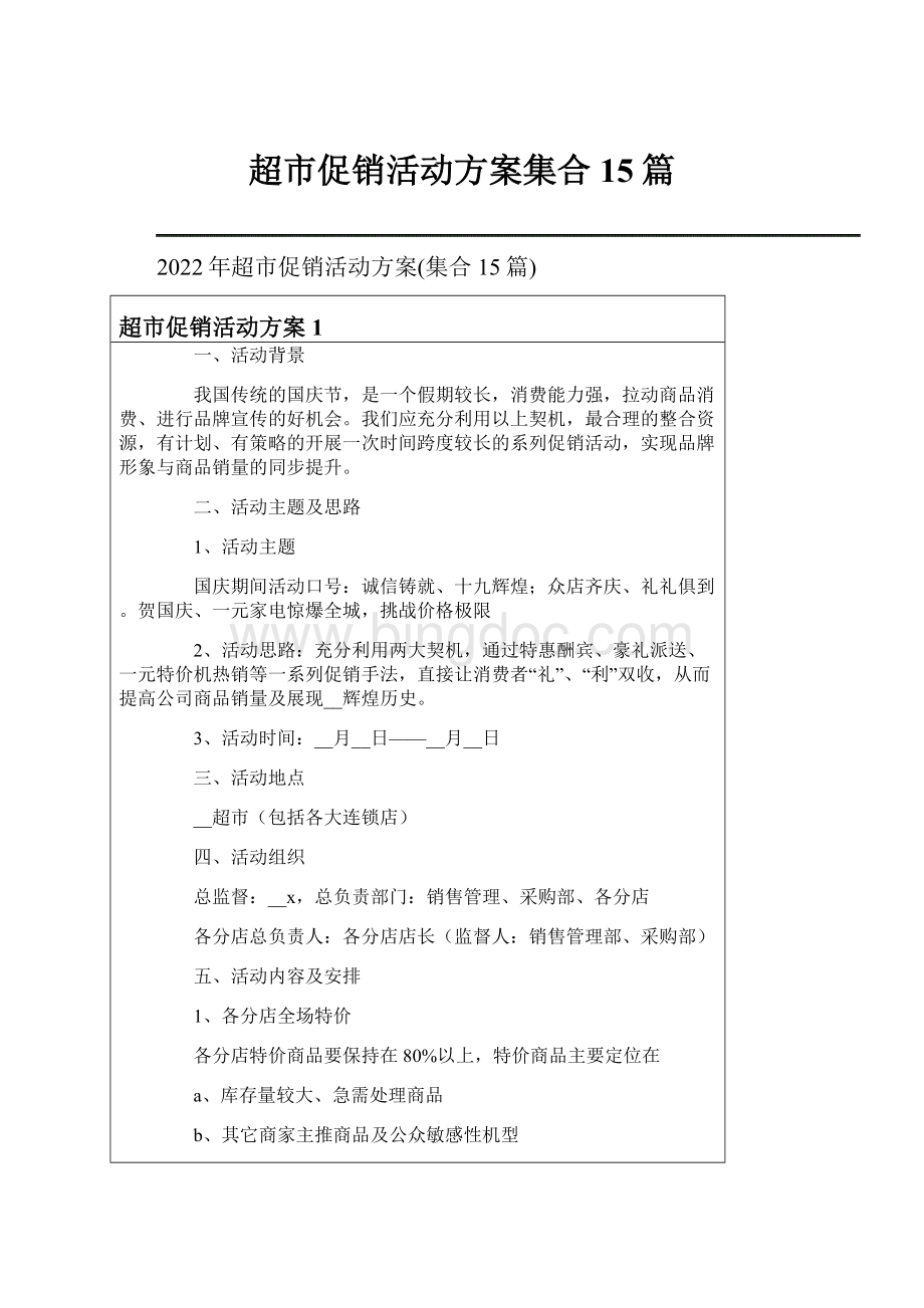 超市促销活动方案集合15篇Word文档下载推荐.docx_第1页