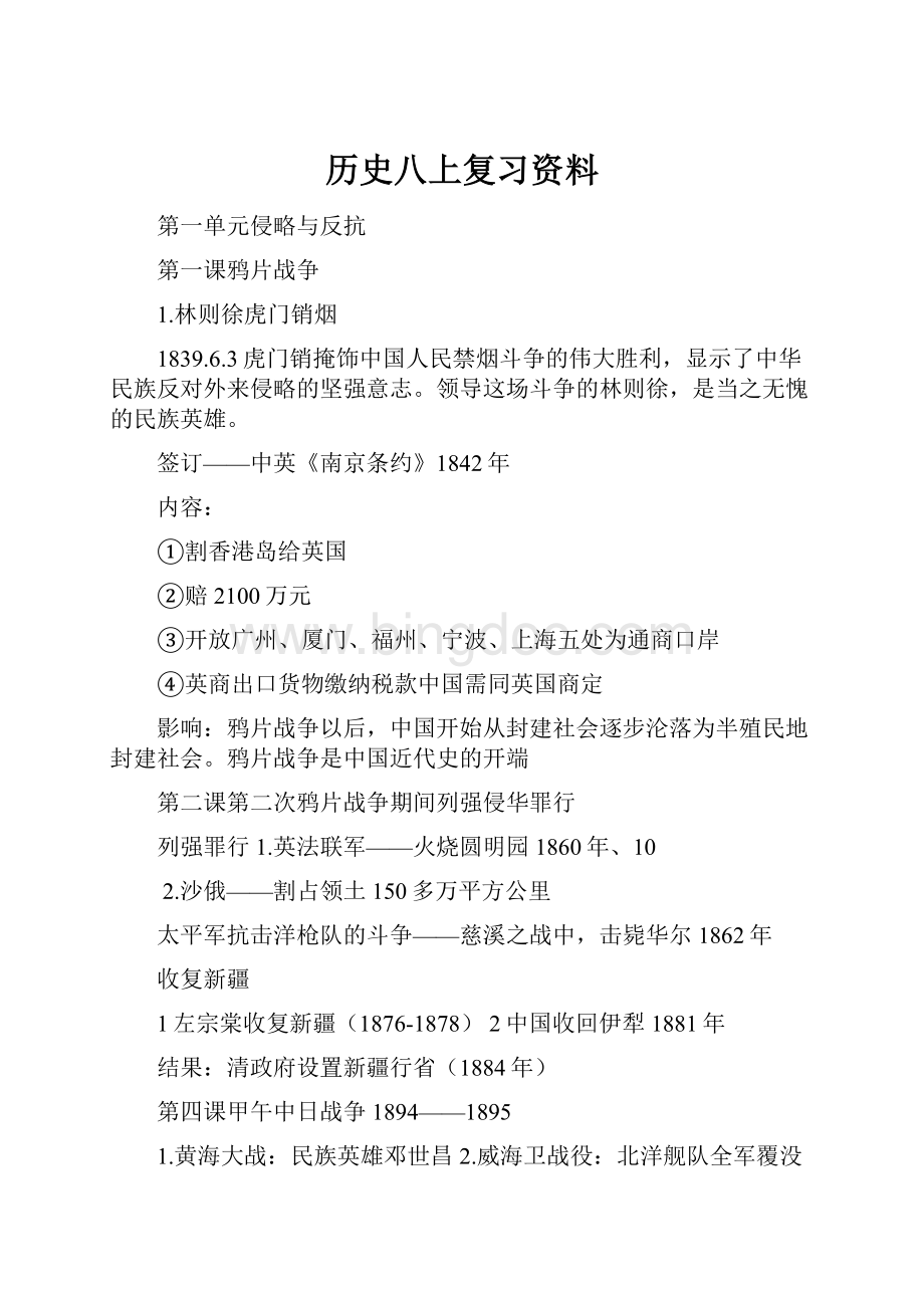 历史八上复习资料Word文档格式.docx