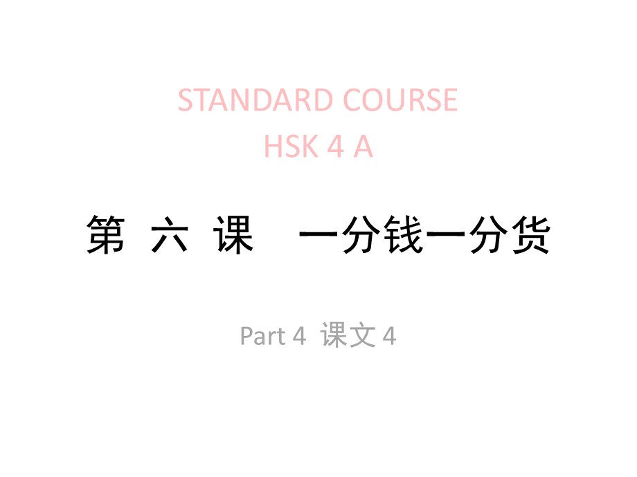HSK-lesson06part4-第-六-课-一分钱一分货.pptx